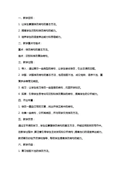 九年级复习课教案：修改病句专项训练