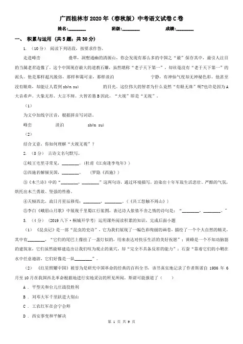 广西桂林市2020年(春秋版)中考语文试卷C卷