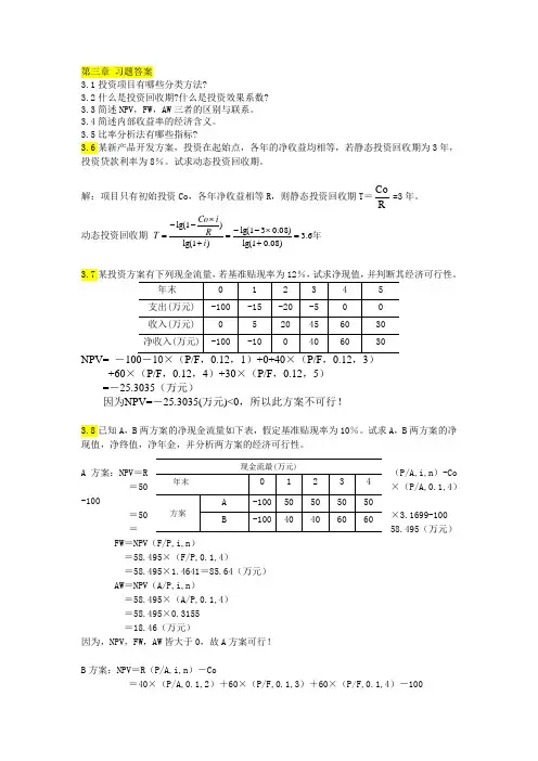 赵建华-技术经济学-第三、四章习题答案