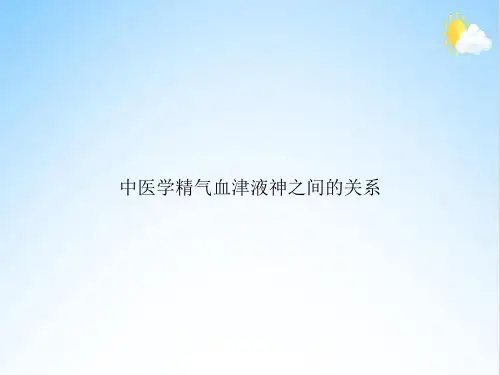 中医学精气血津液神之间的关系