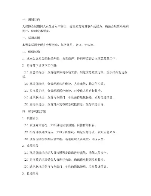 会展应急疏散预案