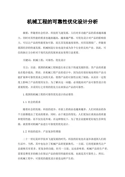 机械工程的可靠性优化设计分析