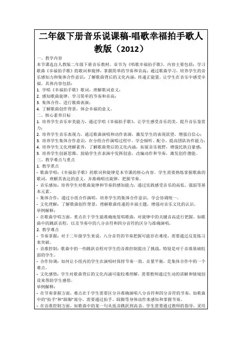 二年级下册音乐说课稿-唱歌幸福拍手歌人教版(2012)
