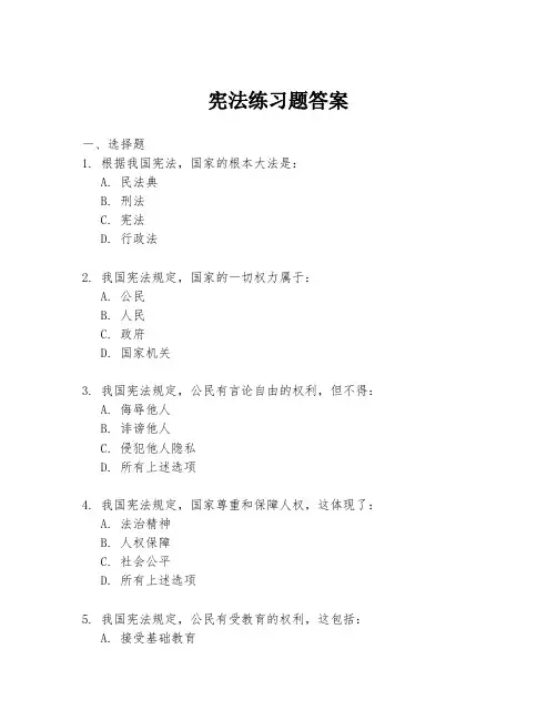 宪法练习题答案