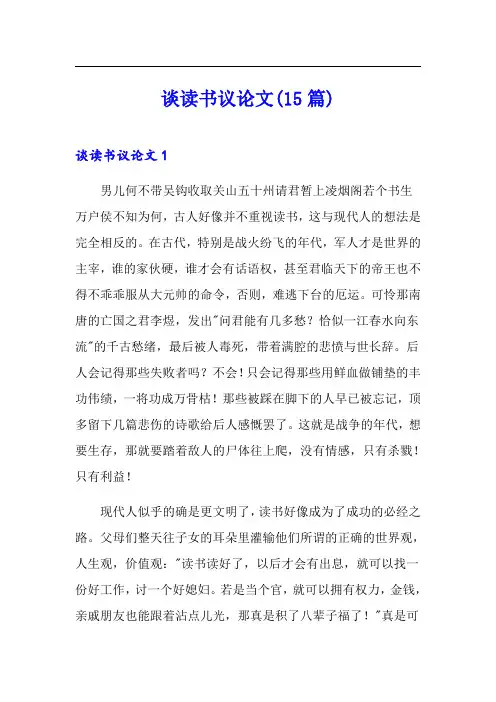 谈读书议论文(15篇)