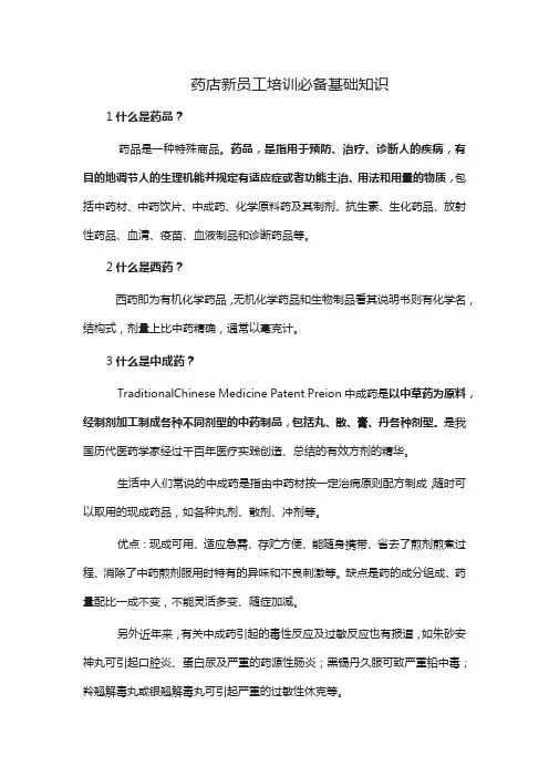 药店新员工培训必备基础知识