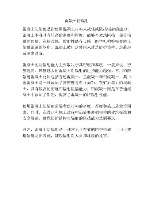 混凝土防辐射