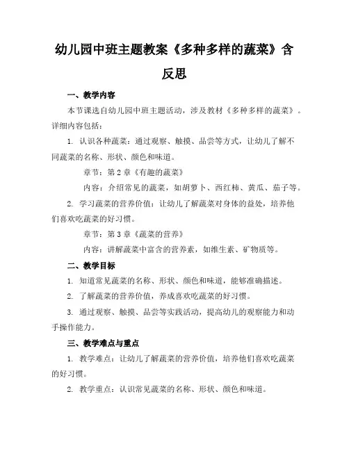 幼儿园中班主题教案《多种多样的蔬菜》含反思