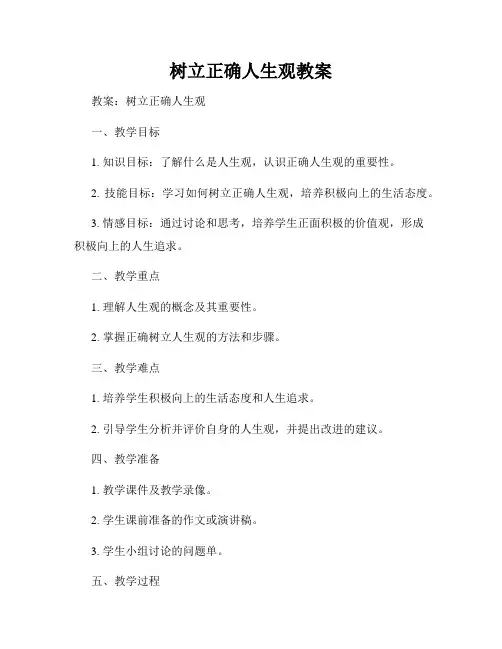 树立正确人生观教案