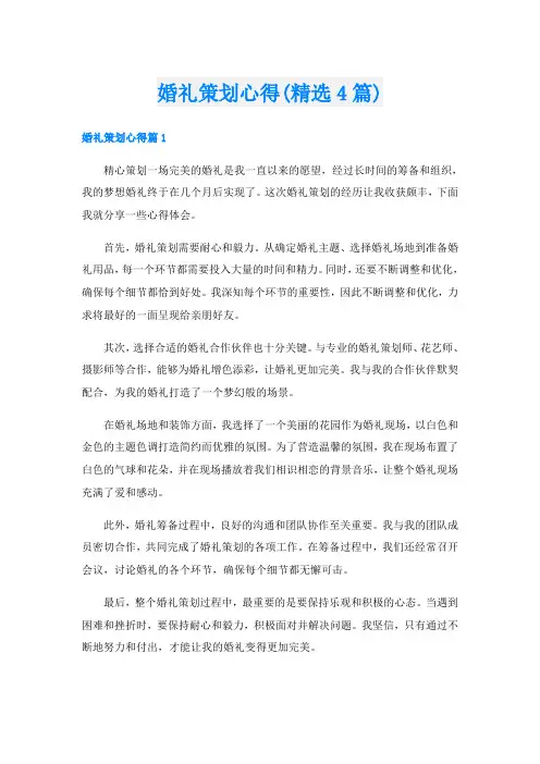 婚礼策划心得(精选4篇)