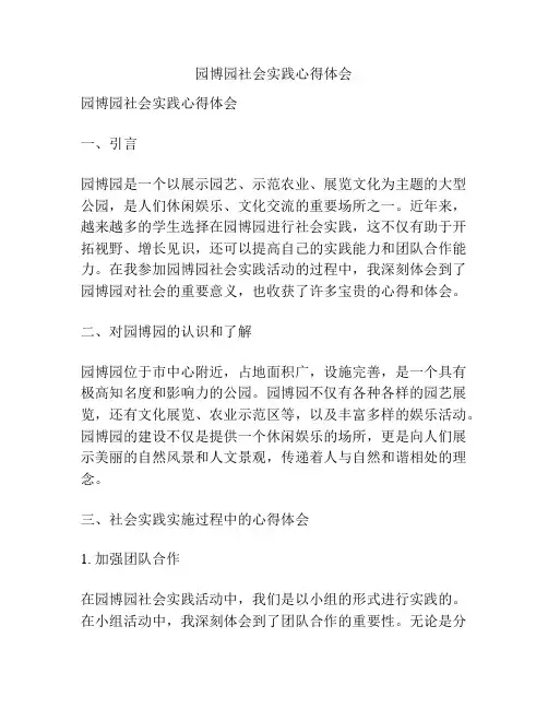 园博园社会实践心得体会