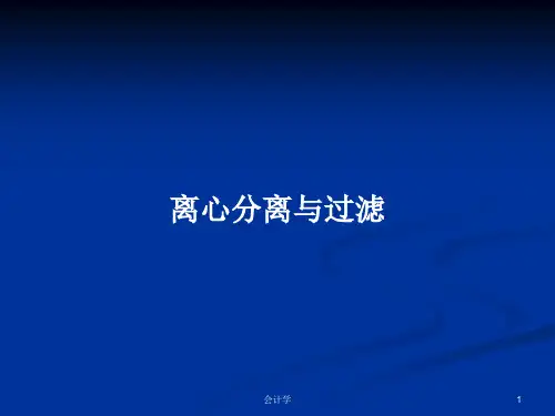离心分离与过滤PPT学习教案