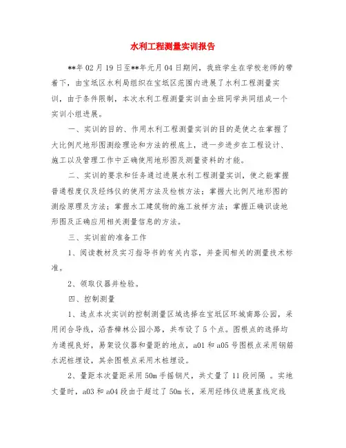 水利工程测量实训报告