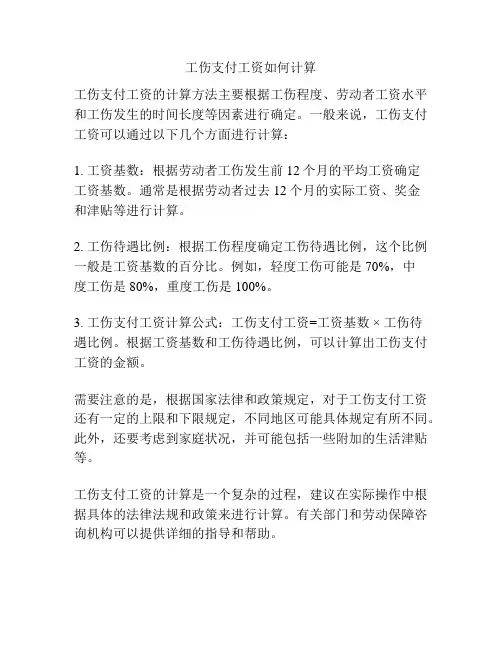 工伤支付工资如何计算