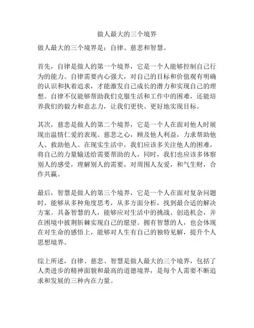 做人最大的三个境界