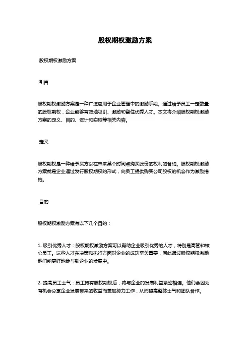 股权期权激励方案