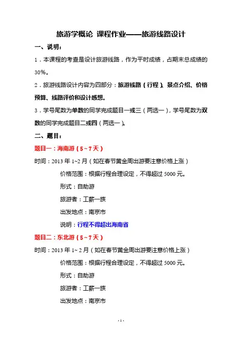 旅游学概论作业--旅游线路设计
