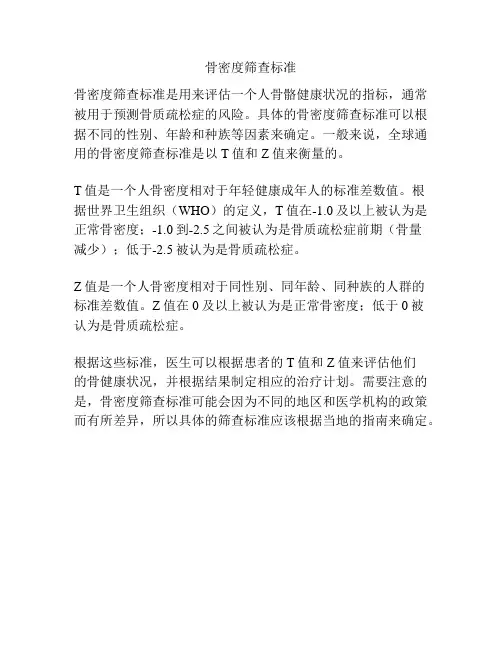 骨密度筛查标准