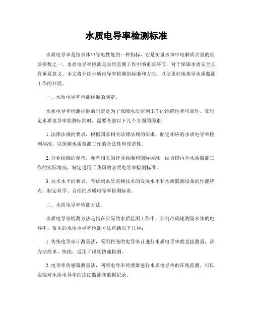 水质电导率检测标准