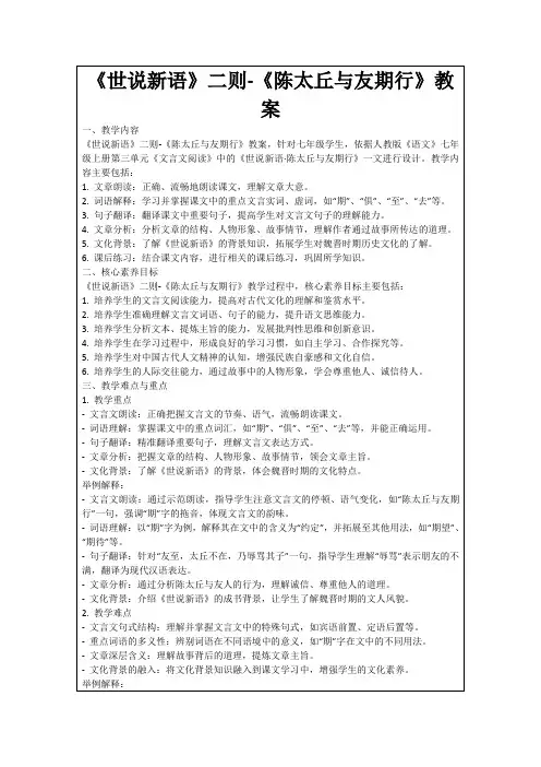 《世说新语》二则-《陈太丘与友期行》教案