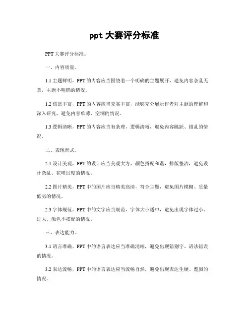 ppt大赛评分标准