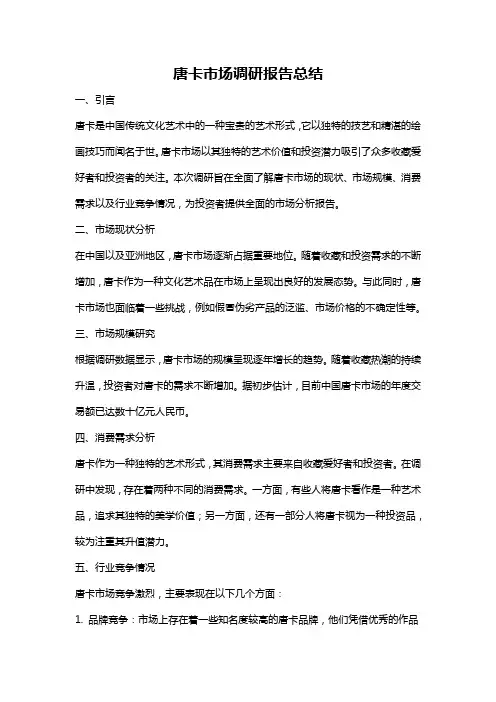唐卡市场调研报告总结