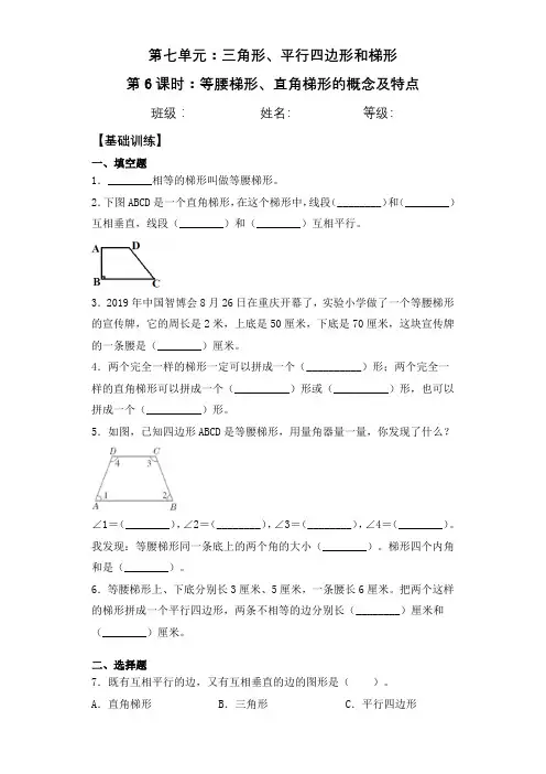 7-6等腰梯形、直角梯形的概念及特点四年级下册数学一课一练苏教版(含答案)