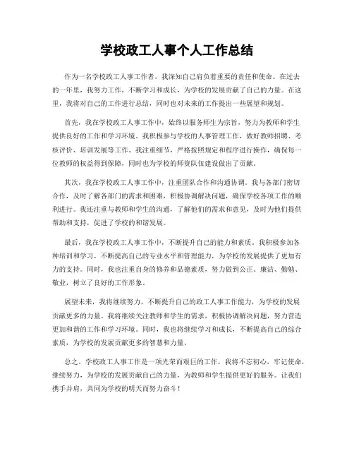 学校政工人事个人工作总结