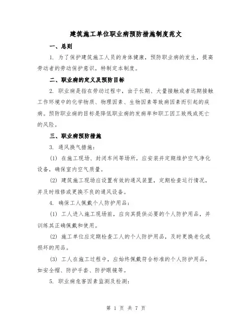 建筑施工单位职业病预防措施制度范文（3篇）
