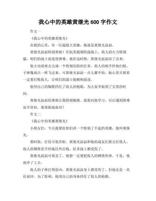 我心中的英雄黄继光600字作文