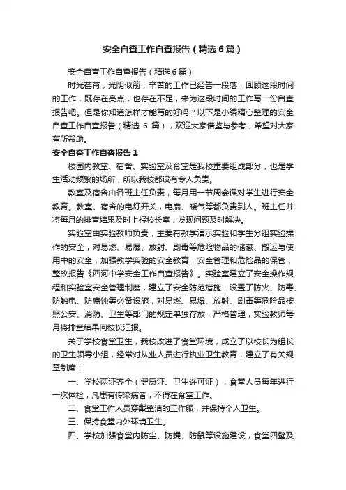 安全自查工作自查报告（精选6篇）