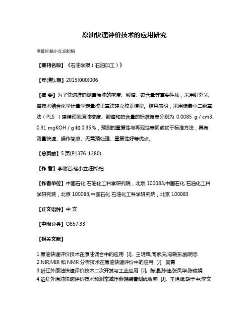 原油快速评价技术的应用研究