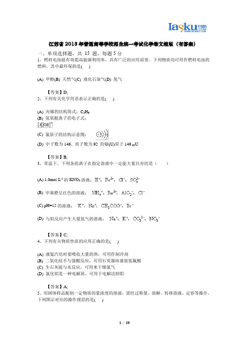 江苏省2013年普通高等学校招生统一考试化学卷文档版(有答案)