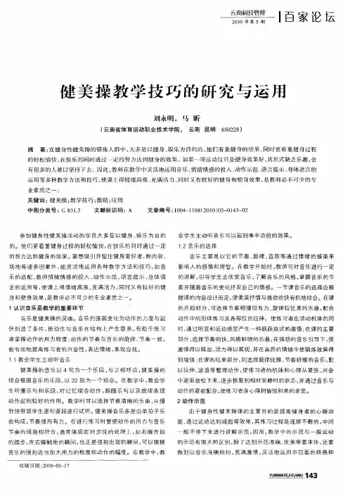 健美操教学技巧的研究与运用