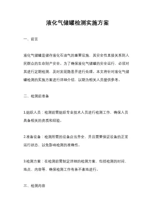 液化气储罐检测实施方案