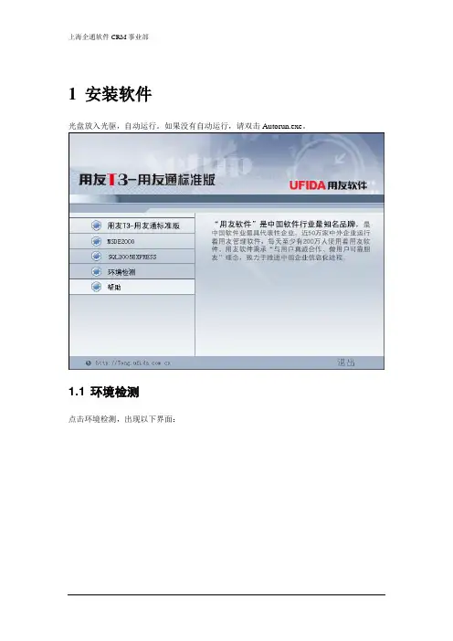 用友T3用友通安装操作指南2.0