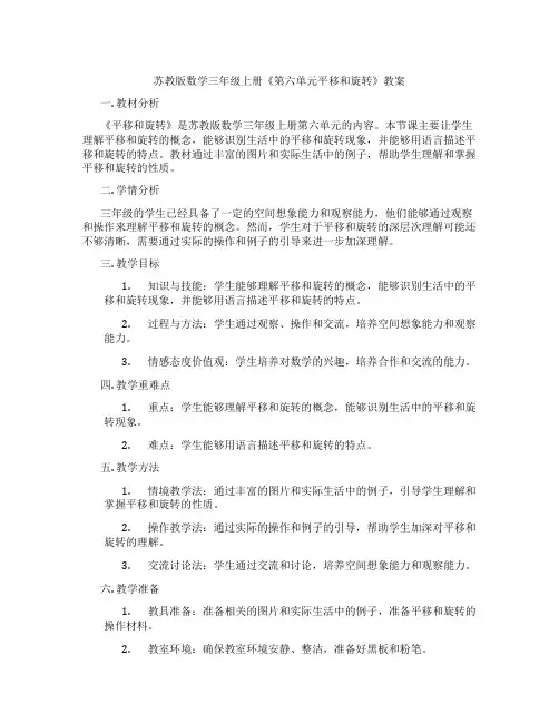 苏教版数学三年级上册《第六单元平移和旋转》教案