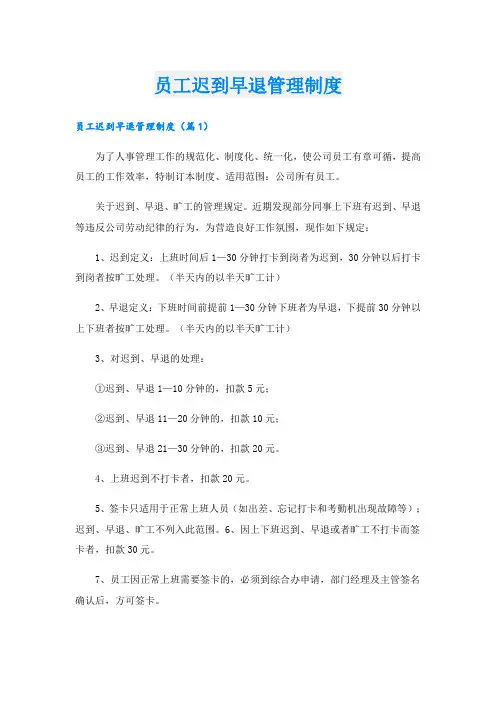 员工迟到早退管理制度