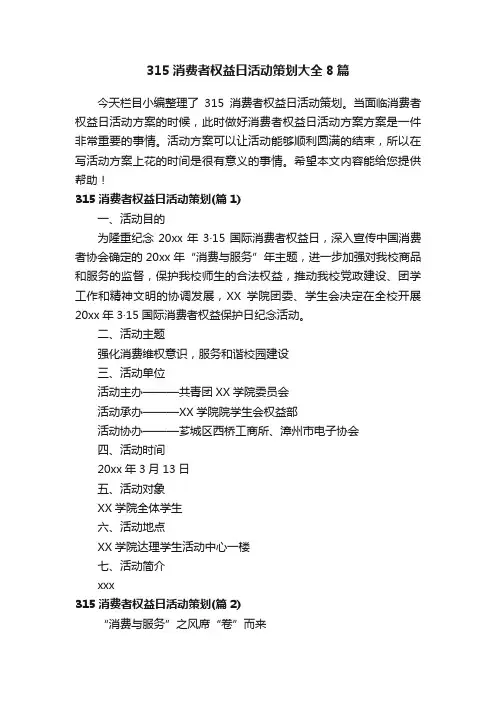 315消费者权益日活动策划大全8篇