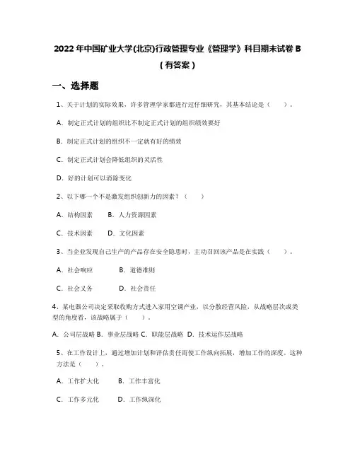 2022年中国矿业大学(北京)行政管理专业《管理学》科目期末试卷B(有答案)