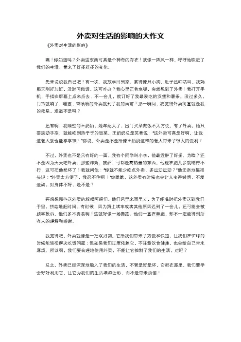 外卖对生活的影响的大作文