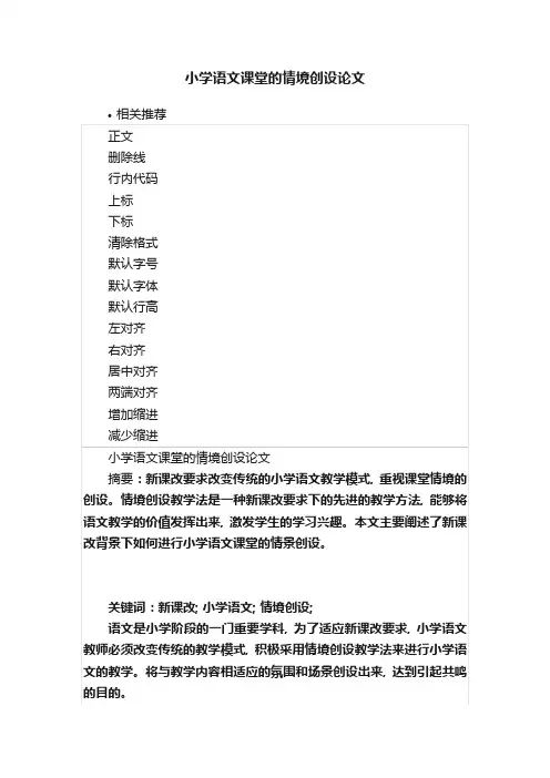 小学语文课堂的情境创设论文