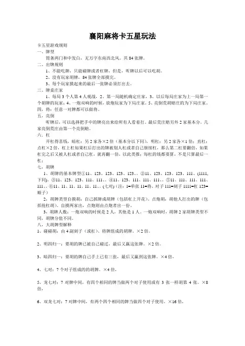 襄阳麻将卡五星玩法