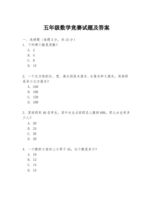 五年级数学竞赛试题及答案