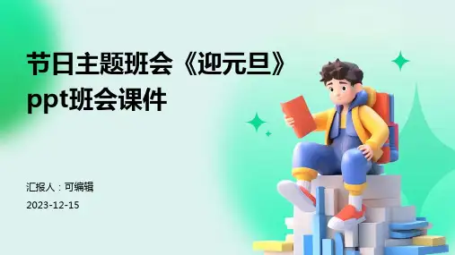 节日主题班会《迎元旦》PPT班会课件