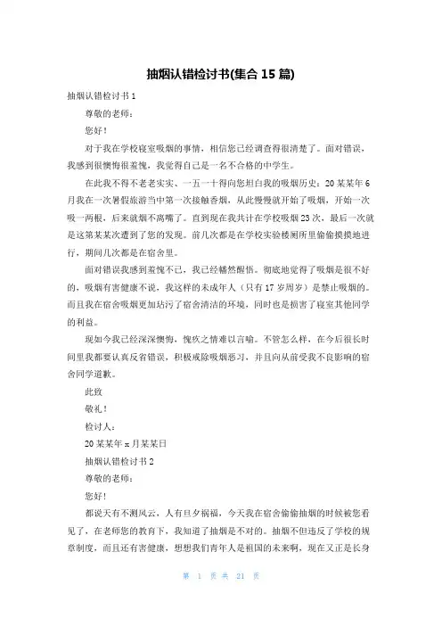 抽烟认错检讨书(集合15篇)