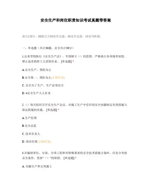 安全生产和岗位职责知识考试真题带答案