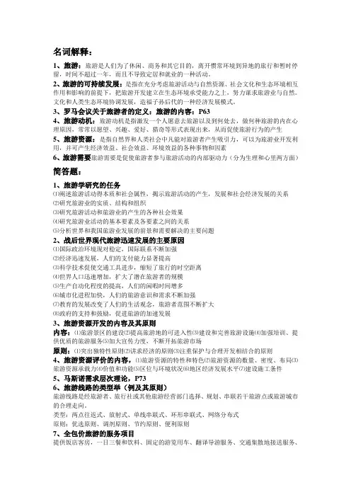 【旅游学概论】名词解释
