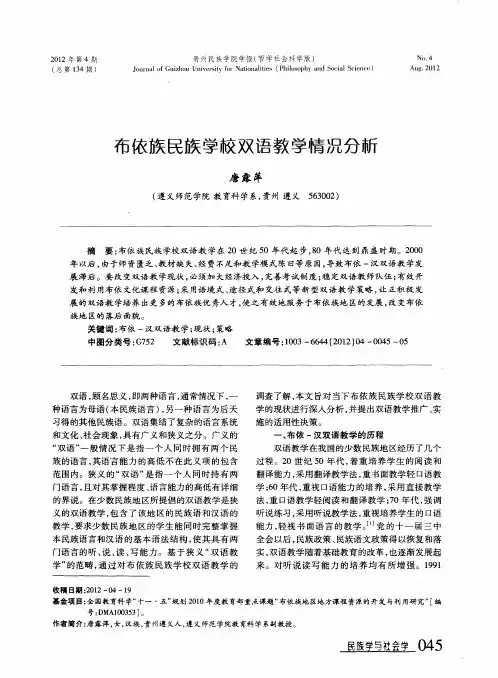 布依族民族学校双语教学情况分析
