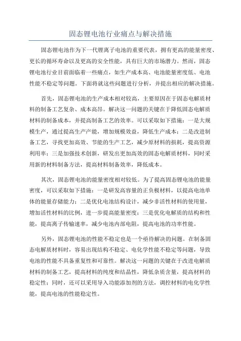 固态锂电池行业痛点与解决措施
